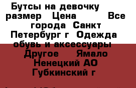 Бутсы на девочку 25-26 размер › Цена ­ 700 - Все города, Санкт-Петербург г. Одежда, обувь и аксессуары » Другое   . Ямало-Ненецкий АО,Губкинский г.